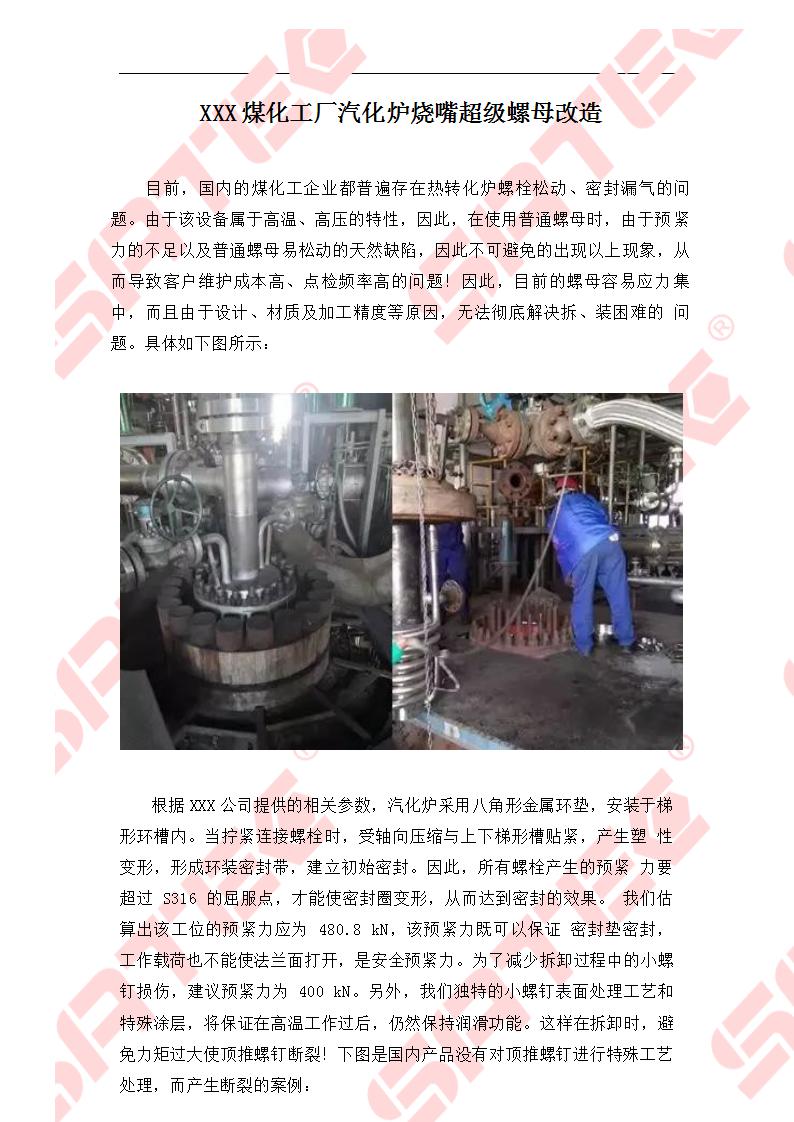 XXX煤化工厂汽化炉烧嘴超级螺母改造